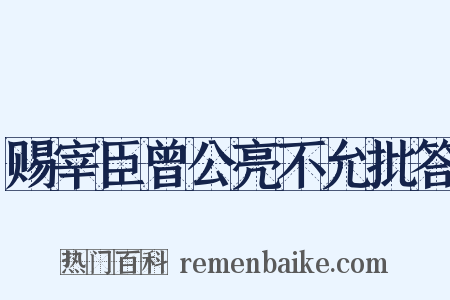赐宰臣曾公亮不允批答是什么意思的图片